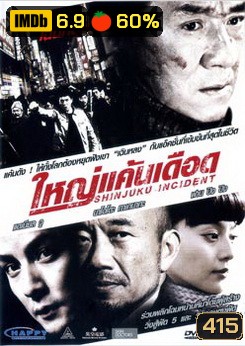 Shinjuku Incident ใหญ่แค้นเดือด
