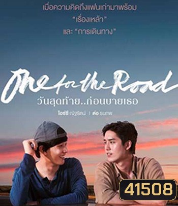 One for the Road (2022) วันสุดท้าย..ก่อนบายเธอ