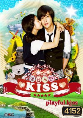 ซีรี่ย์เกาหลี Playful Kiss แกล้งจุ๊บให้รู้ว่ารัก ภาค เกาหลี (จุ๊บหลอกๆ อยากบอกว่ารัก)