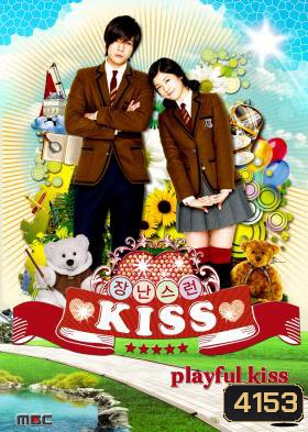 ซีรี่ย์เกาหลี Playful Kiss แกล้งจุ๊บให้รู้ว่ารัก ภาค เกาหลี (จุ๊บหลอกๆ อยากบอกว่ารัก) พร้อม Special
