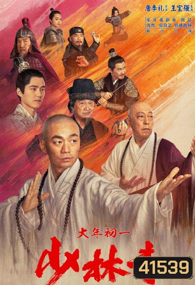 Rising Shaolin The Protector (2021) แก็งค์ม่วนป่วนเสี้ยวเล่งยี้