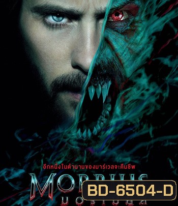 Morbius (2022) มอร์เบียส