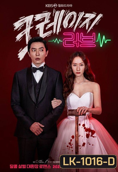 Crazy Love (2022) หวาน โหด โคตรคลั่งรัก (16 ตอนจบ)