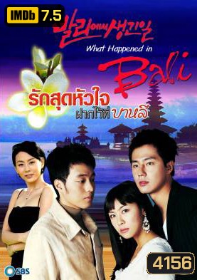 ซีรีย์เกาหลี What happened in Bali