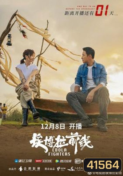Ebola Fighters (2021) 24 ตอนจบ