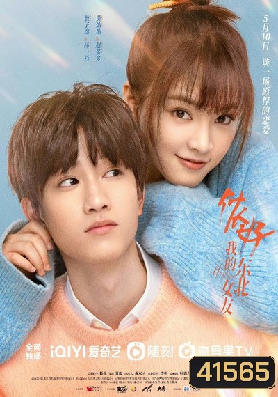 Hello My Girl (2022) ลุ้นรักนายเย็นชา (24 ตอนจบ)