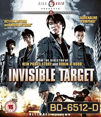 Invisible Target (2007) อึด ฟัด อัด ถล่มเมืองตำรวจ