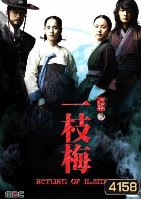 ซีรี่ย์เกาหลี The Return Of Iljimae วีรบุรุษใต้เงาจันทร์ (จอมใจ จอมโจร อิลจิแม 2 / Iljimae Returns / Iljimae / Moon River)