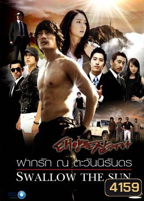ซีรี่ย์เกาหลี Swallow The Sun ฝากรัก ณ ตะวันนิรันดร (All In 2 / The Land of Professionals)