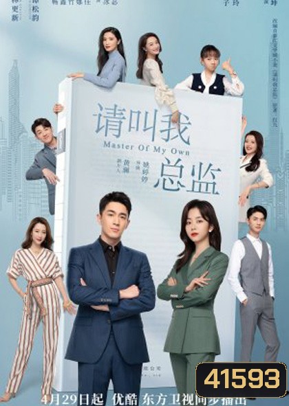 Master of My Own ขอโทษที ฉันไม่ใช่เลขาคุณแล้ว (32 ตอนจบ)