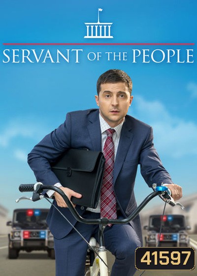 Servant Of The People Season 1 (2015) เพื่อประชาชนที่รัก ปี 1 (23 ตอนจบ)