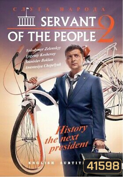 Servant Of The People Season 2 (2017) เพื่อประชาชนที่รัก ปี 2 (23 ตอนจบ)