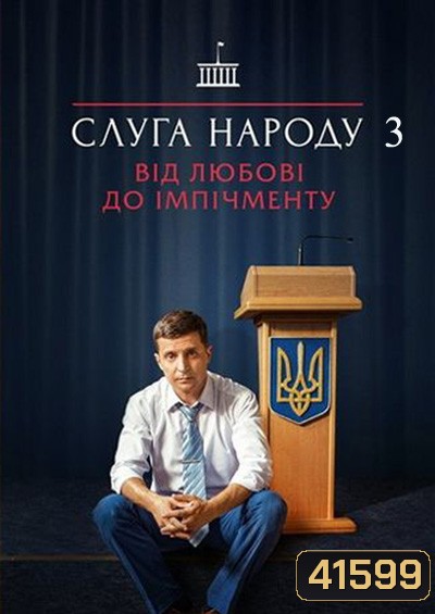 Servant Of The People Season 3 (2019) เพื่อประชาชนที่รัก ปี 3 (3 ตอนจบ)