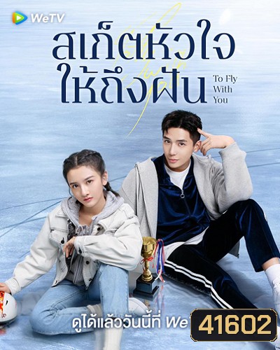 To Fly With You (2021) สเก็ตหัวใจให้ถึงฝัน