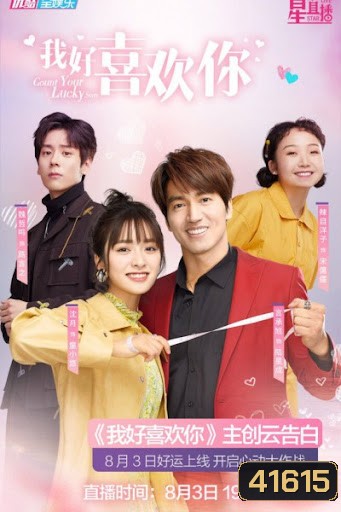 Count Your Lucky Stars จูบปั๊บสลับดวง ( 34 ตอนจบ )