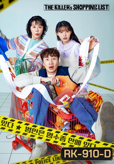 The Killers Shopping List (2022) 8 ตอนจบ