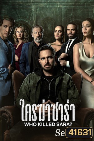 Who Killed Sara Season 1 ใครฆ่าซาร่า ปี 1 (10 ตอนจบ)