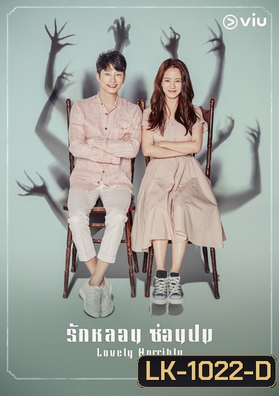 Lovely Horribly (2018) รักหลอน ซ่อนปม (16 ตอนจบ)