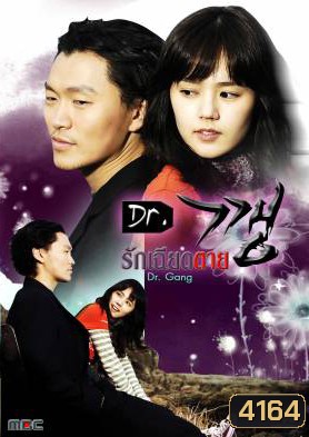 Dr.Kkang / Dr.Kang / Dr.Gang / รักเฉียดตาย