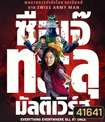 Everything Everywhere All at Once (2022) ซือเจ๊ทะลุมัลติเวิร์ส