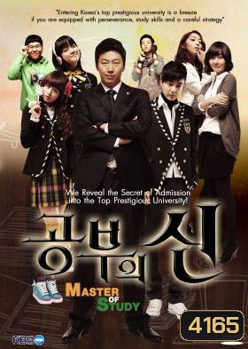 ซีรี่ย์เกาหลี Master Of Study (God of Study / Lord of Studying)