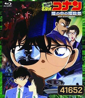 Detective Conan Captured in Her Eyes (2000) โคนัน เดอะมูฟวี่ 4 คดีฆาตกรรมนัยน์ตามรณะ