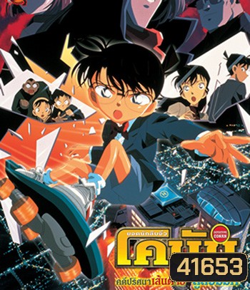 Detective Conan Countdown to Heaven (2001) โคนัน เดอะมูฟวี่ 5 คดีปริศนาเส้นตายสู่สวรรค์