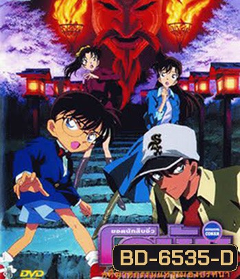 Detective Conan Crossroad in the Ancient Capital (2003) โคนัน เดอะมูฟวี่ 7 คดีฆาตกรรมแห่งเมืองปริศนา