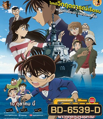 Detective Conan Private Eye in the Distant Sea (2013) โคนัน เดอะมูฟวี่ 17 ฝ่าวิกฤติเรือรบมรณะ