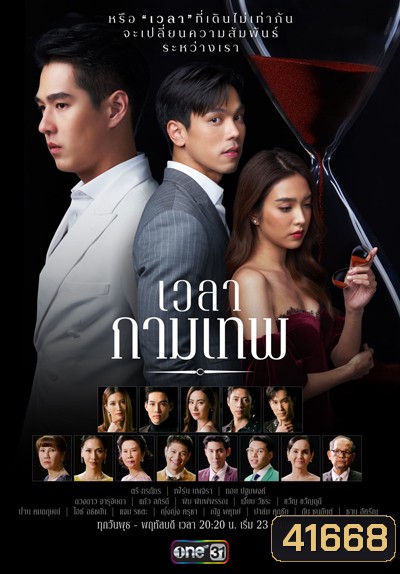 เวลากามเทพ (Wela Kamthep) 15 ตอนจบ