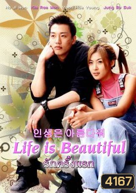 ซีรีย์เกาหลีLife is Beautiful รักครั้งแรก (Beautiful Life)