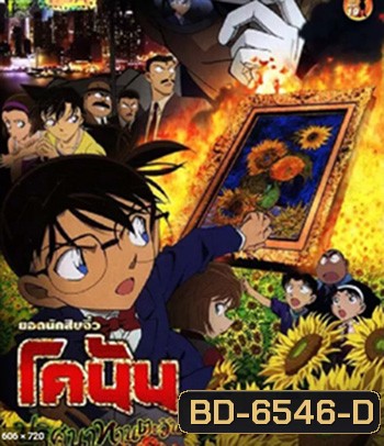 Detective Conan Sunflowers of Inferno (2015) โคนัน เดอะมูฟวี่ 19 ปริศนาทานตะวันมรณะ
