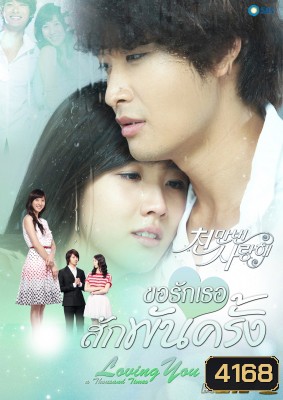 ซีรี่ย์เกาหลี Loving You A Thousand Times ขอรักเธอสักพันครั้ง (I Love You Ten Million Times / Terms of Happiness)
