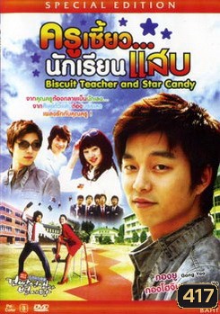 ครูเซี้ยว .. นักเรียนแสบ