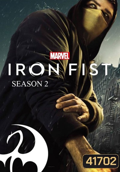 MARVEL IRON FIST Season 2 กำปั้นเหล็ก ปี 2 ( 10 ตอนจบ )