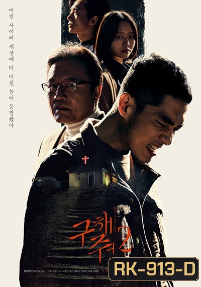 Save Me Season 2 กับดักลัทธิคลั่ง ปี 2 (16 ตอนจบ)