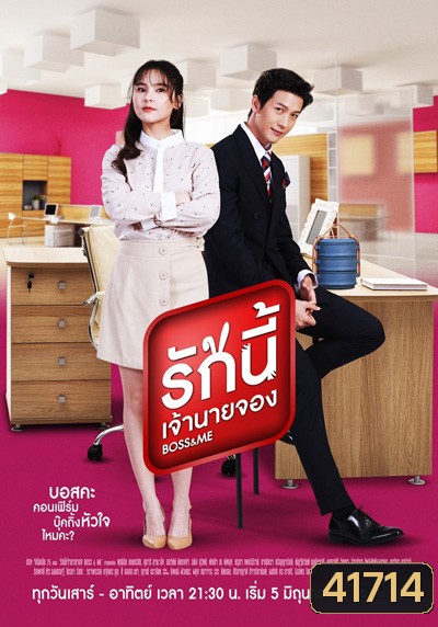 Boss & Me (รักนี้เจ้านายจอง) 40 ตอนจบ