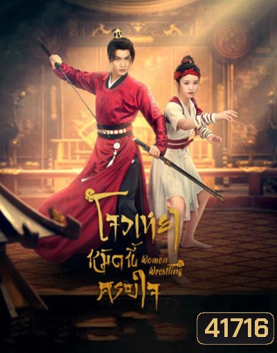 Women Wrestling (2022) โจวเหยา หมัดนี้ครองใจ (27 ตอนจบ)