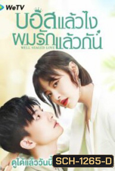 Well Staged Love (2022) บอสแล้วไงผมรักแล้วกัน (16 ตอนจบ)