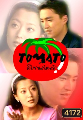 Tomato ดีไซน์สไตล์รัก (ดีไซน์..สไตล์...รัก)