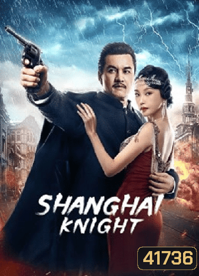 Shanghai Knight (2022) ศึกอาชาเซี่ยงไฮ้