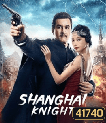 Shanghai Knight (2022) ศึกอาชาเซี่ยงไฮ้