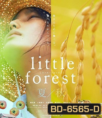 Little Forest Summer Autumn (2014) อาบเหงื่อต่างฤดู - ฤดูร้อนและฤดูใบไม้ร่วง