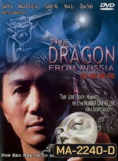 Dragon from Russia (1990) คับฟ้าแล้วบ้าตลอด