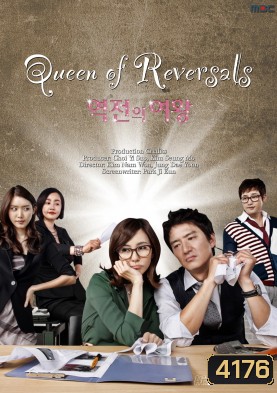 ซีรี่ย์เกาหลี Queen Of Reversals ภรรยาขอกลับมาใหญ่ (ภรรยา ขอกลับมาใหญ่ / ภรรยา...ขอกลับมาใหญ่)