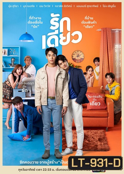 รักเดียว (15 ตอนจบ)