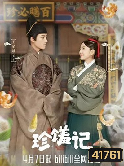 Delicacies Destiny (2022) ลิขิตฟ้าชะตาเลิศรส (16 ตอนจบ)