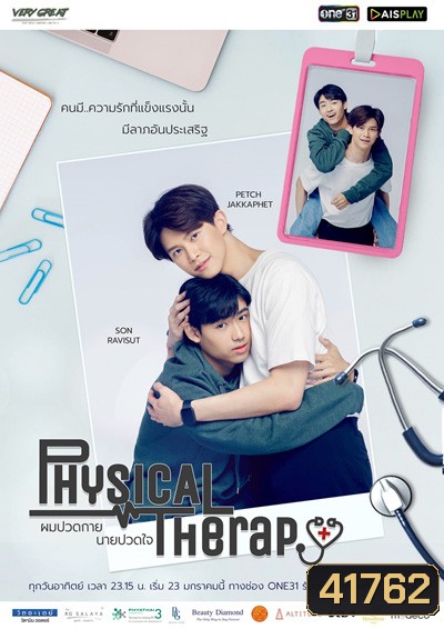 ผมปวดกายนายปวดใจ (12 ตอนจบ)