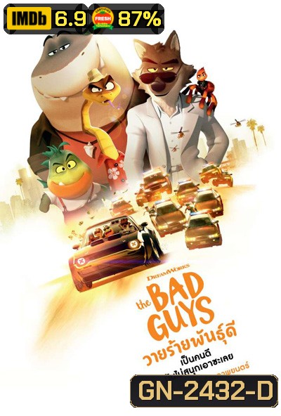 The Bad Guys (2022) วายร้ายพันธุ์ดี