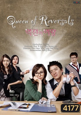 ซีรี่ย์เกาหลี Queen Of Reversals ภรรยาขอกลับมาใหญ่ (ภรรยา ขอกลับมาใหญ่ / ภรรยา...ขอกลับมาใหญ่)